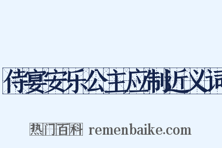 侍宴安乐公主应制近义词是什么意思的图片